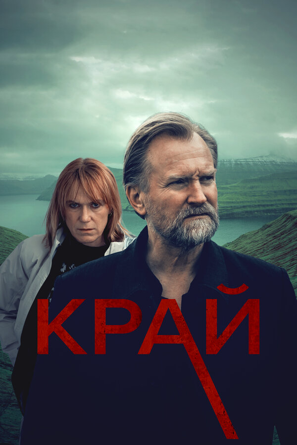 Край (2022) - смотреть онлайн